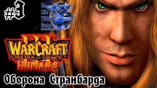 Warcraft III:Reign of Chaos[#3] - Оборона Странбарда (Прохождение на русском(Без комментариев))