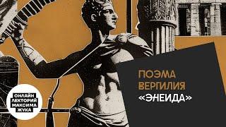 Поэма Вергилия "Энеида"