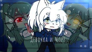 ||Девочка и Море||Gacha club||(Чит.оп.)