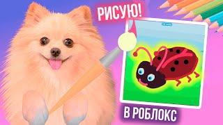 РИСУЮ НА СКОРОСТЬ В РОБЛОКС ! РИСУЮ ЖИВОТНЫХ В ROBLOX