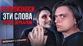 НЕ ГОВОРИ ЭТИ СЛОВА ПЕРЕД ЗЕРКАЛОМ ИЛИ СОЙДЕШЬ С УМА! | Проверил на себе