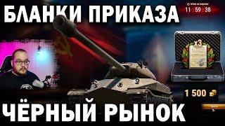 Бланки приказа на черном рынке в World of Tanks  Что это и почему однозначно стоит купить