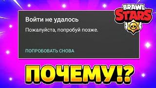 Что делать если не заходит в бравл старс пишет войти не удалось