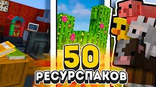 50 РЕСУРСПАКОВ КОТОРЫЕ УЛУЧШАТ ТВОЙ МАЙНКРАФТ | Fifine Ampligame H9