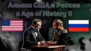 Союз Вашингтон-Санкт-Петербург или как Россия и США поделили мир в 19 веке в Age of History II