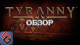 Обзор Tyranny | РПГ про Злых Людей  [OGREVIEW]