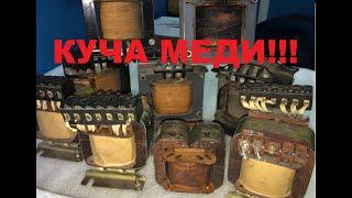 КУЧА МЕДИ В ТРАНСФОРМАТОРАХ!!!A LOT OF COPPER IN TRANSFORMERS!!!