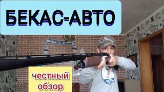 Обзор ружья Бекас-Авто ВПО 201М, калибр 12 76, ружье Россия