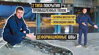 Затирка MASTER TOP, эпоксидные полы и деф.шов Peikko TERA Joint #стройка #промышленныеполы