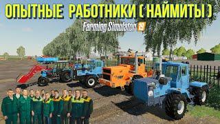 Farming simulator 2019 НАНИМАЮ ОПЫТНЫХ МЕХАНИЗАТОРОВ (наймитов)