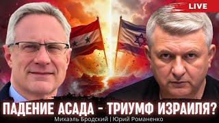 Падение Асада - новые возможности для Израиля. Посол Израиля в Украине Михаэль Бродский. Романенко