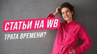 Статьи на WB GURU - трата времени? Разбираемся