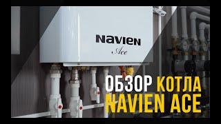 Настенный газовый котел Navien Ace | Инженерная сантехника Тайфун