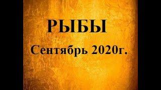 РЫБЫ – Сентябрь 2020г.! Таро прогноз