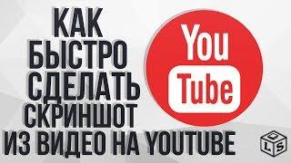 Как быстро сделать скриншот из видео на YouTube