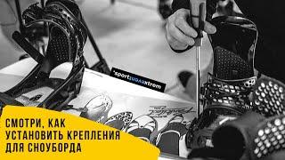 Как установить крепления для сноуборда Burton EST / How to Mount Burton EST Bindings