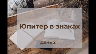 Юпитер в знаках. Показатель мировоззрения,  жизненных принципов.