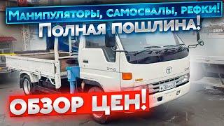 ‼️ОБЗОР ЦЕН: МАНИПУЛЯТОРЫ, САМОСВАЛЫ, РЕФРЕЖЕРАТОРЫ ПОЛНАЯ ПОШЛИНА‼️