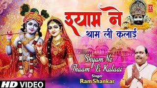 श्याम ने थाम ली कलाई Shyam Ne Tham Li Kalaai | Khatu Shyam Bhajan | Krishna Bhajan | RAM SHANKAR, HD