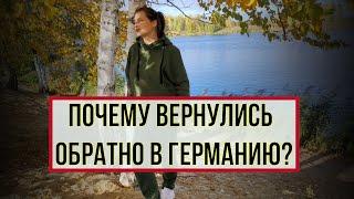 Почему возвращаются обратно в Германию? Из Германии в Россию.Основные причины возвращения.