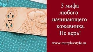 3 мифа начинающего кожевника. Не верь!