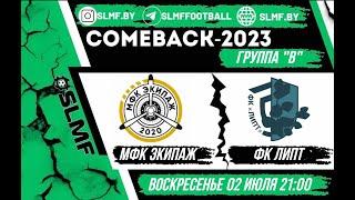 МФК Экипаж - ФК Липт (группа "В" COMEBACK 2023)