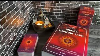 КАРИНА ТАРО обзор книгиОбзор таро #обзортаро #обзор #таро #гадание