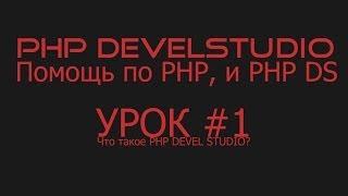 Работаем с PHP Devel Studio. Урок #1