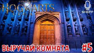 ВЫРУЧАЙ КОМНАТА  Hogwarts Legacy #5