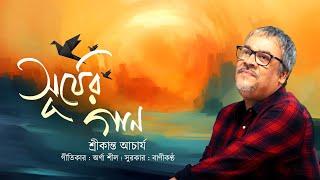 Surjer Gaan | সূর্যের গান | Srikanta Acharya | Arna Seal | Bengali Modern Song