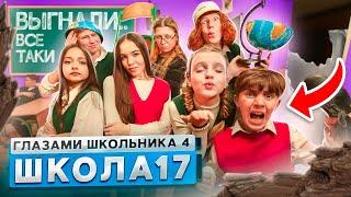 От первого лица: Школа 4  ВЫГНАЛИ из ШКОЛЫ.. ДОВЕЛИ УЧИТЕЛЯ и РАЗБОРКИ в КЛАССЕ ГЛАЗАМИ ШКОЛЬНИКА