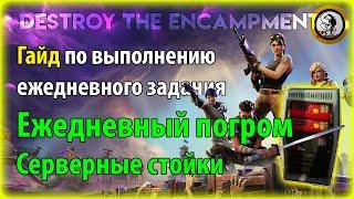 Fortnite PvE - Ежедневный погром: Серверные стойки, гайд по ежедневному заданию