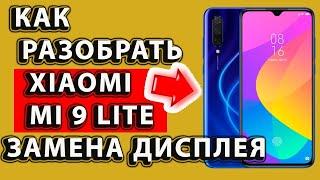 Как разобрать Xiaomi Mi 9 Lite M1904F3BG Mi9 Lite Замена дисплея mi 9 l