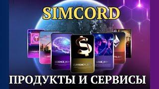 SIMCORD : Продукты и Сервисы | Система BitBon