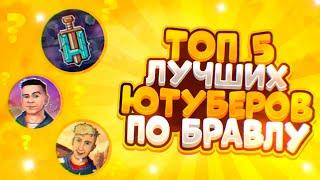 ТОП 5 ЛУЧШИХ ЮТУБЕРОВ ПО БРАВЛ СТАРСУ!Brawl Stars