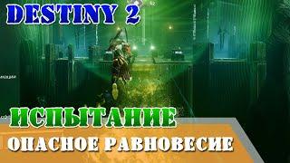 Испытание ОПАСНОЕ РАВНОВЕСИЕ рейд Крах Кроты Destiny 2