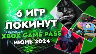 6 ИГР ПОКИНЕТ XBOX GAME PASS 30 ИЮНЯ 2024 | Часть 1 | XBOX GAME PASS ИЮНЬ 2024 ДЛЯ ЭЛИТЫ