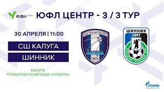 30.04.2023 СШ Калуга - Шинник Ярославль. ЮФЛ Центр-3. 3 Тур. 2008 г. р.