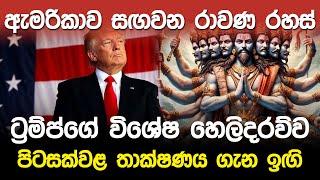 ට්‍රම්ප්ගේ විශේෂ හෙලිදරව්ව. පිටසක්වල තාක්ෂණය ගැන ඉගි