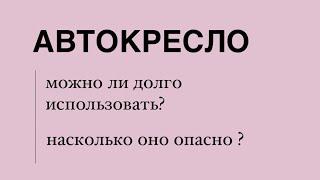 Автокресло - насколько оно опасно ?