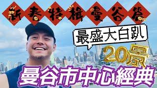 曼谷市中心經典20處必去景點 盛大白趴介紹 過年#躲長輩 好去處 像磁鐵一樣怎麼都離不開曼谷市中心 一次完整介紹曼谷市中心 說好了要健康玩 還是去了市中心 #糜爛夜生活 必去曼谷