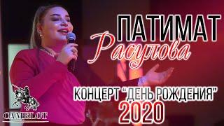 Концерт Патимат Расуловой "День рождения" 2020г.