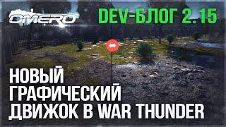 НОВЫЙ ГРАФИЧЕСКИЙ ДВИЖОК в WAR THUNDER