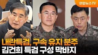 내란특검, 구속 유지 분주…김건희 특검 구성 막바지 / 연합뉴스TV (YonhapnewsTV)