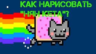 Как нарисовать Нян кета (процесс рисования)/how to draw Nyan Cat