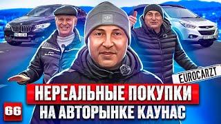 Авторынок Литва- Каунас удивил 66 выпуск