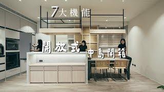 開放式中島|機能都在這~隱藏式IH、全嵌入法式冰箱、合而為一的升降餐桌