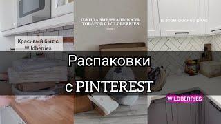 Подборка распаковок с Валберис для дома  с  Pinterest