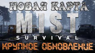 Mist SurvivalНовая Карта. Крупное Обновление!