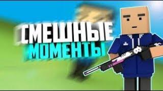 Смешные Моменты#1 ЩЯ ЗАРЕЖУ НАХУЙ